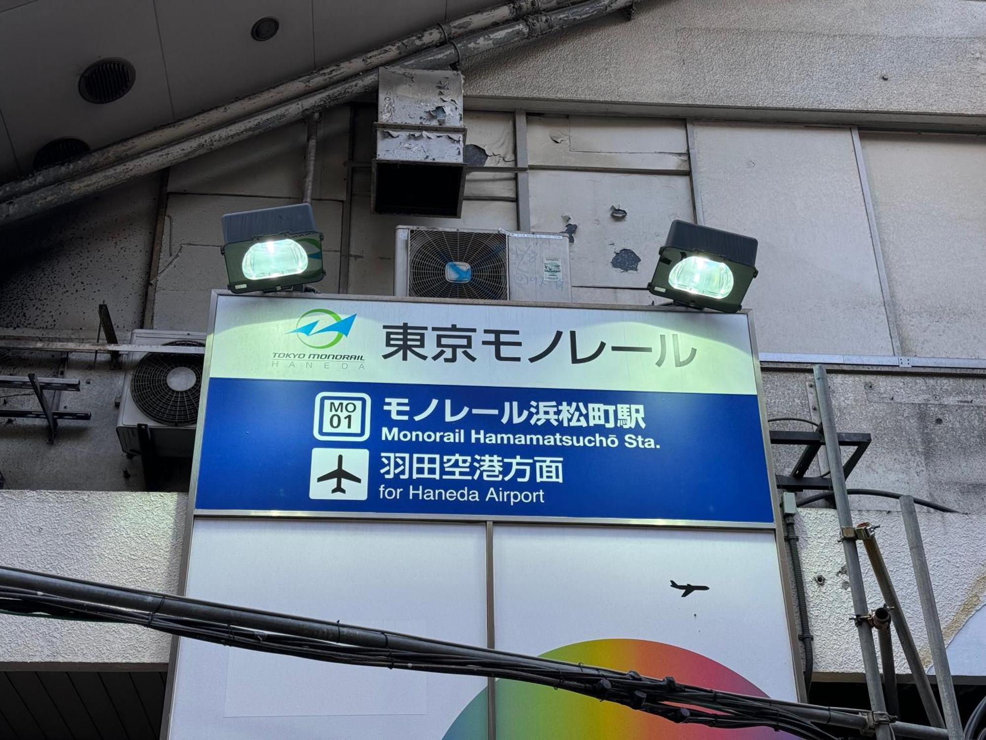 Wing国际酒店-新桥御成门 東京都 外观 照片